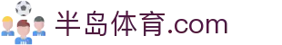 半岛体育官网登录 - Bandao.com 直播与综合平台 | 正版授权